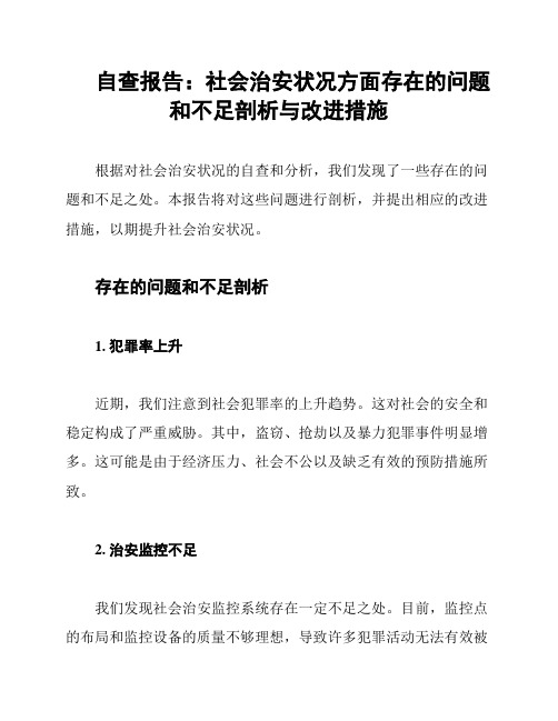 自查报告：社会治安状况方面存在的问题和不足剖析与改进措施