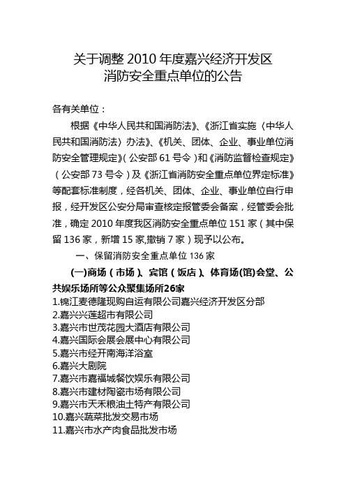 关于调整2010年度嘉兴经济开发区—消防安全重点单位的公告