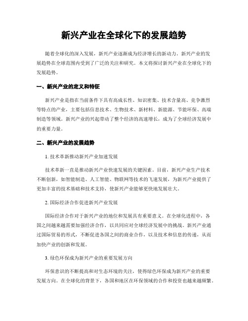 新兴产业在全球化下的发展趋势