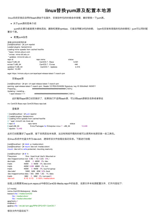 linux替换yum源及配置本地源