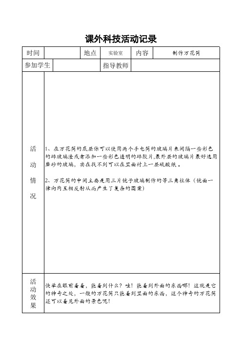 小学科学课外活动记录表