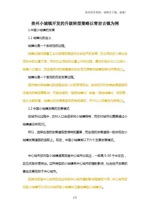 贵州小城镇开发的升级转型策略以青岩古镇为例