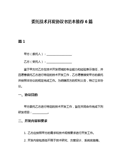 委托技术开发协议书范本推荐6篇