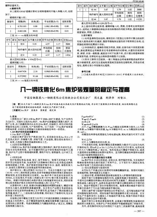 八一钢铁焦化6m焦炉装煤量的稳定与提高