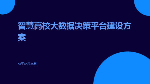 智慧高校大数据决策平台建设方案