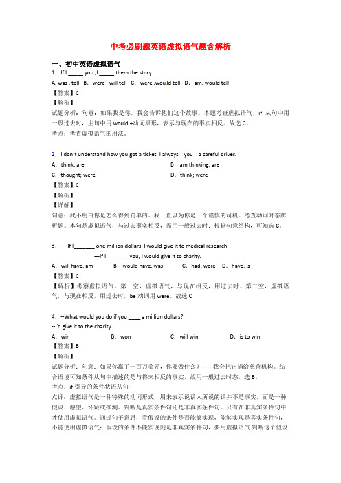 中考必刷题英语虚拟语气题含解析