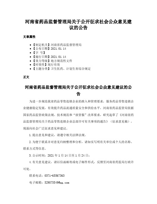 河南省药品监督管理局关于公开征求社会公众意见建议的公告