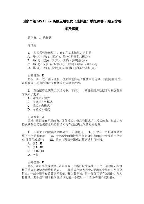 国家二级MS Office高级应用机试(选择题)模拟试卷5(题后含答案及解析)