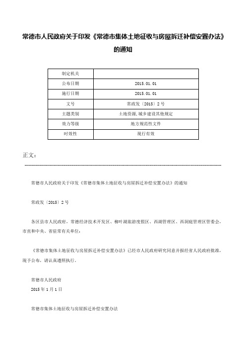 常德市人民政府关于印发《常德市集体土地征收与房屋拆迁补偿安置办法》的通知-常政发〔2015〕2号