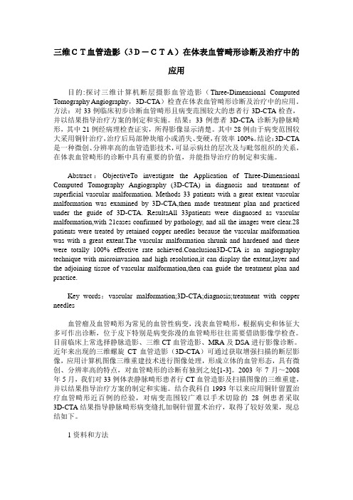 三维CT血管造影(3D-CTA)在体表血管畸形诊断及治疗中的应用