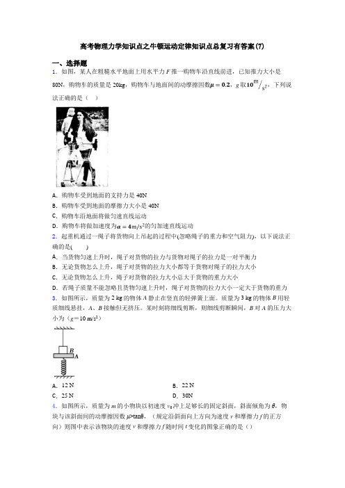 高考物理力学知识点之牛顿运动定律知识点总复习有答案(7)