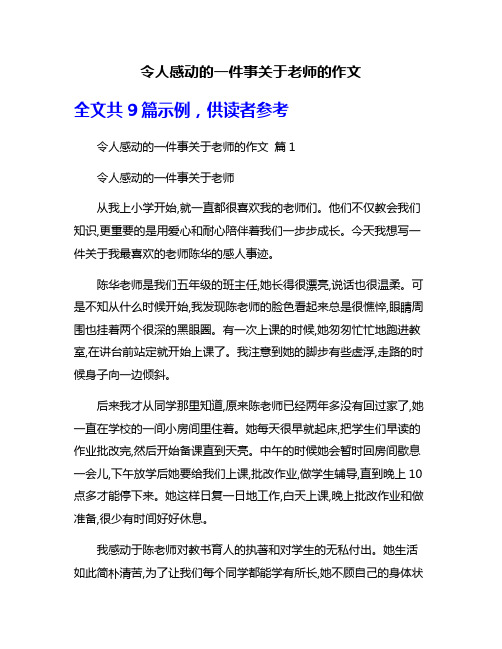 令人感动的一件事关于老师的作文