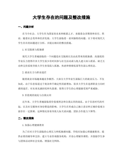 大学生存在的问题及整改措施