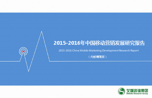 2015-2016年中国移动营销发展研究报告