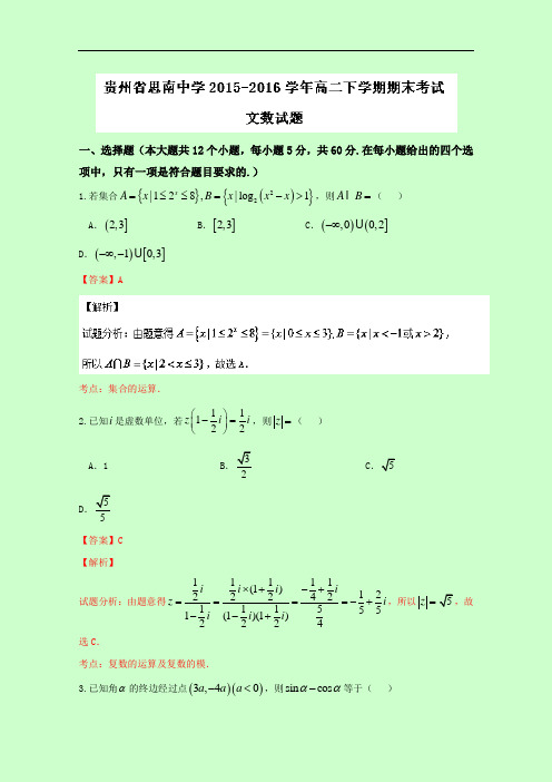 贵州省思南中学高二下学期期末考试文数试题 Word版含解析