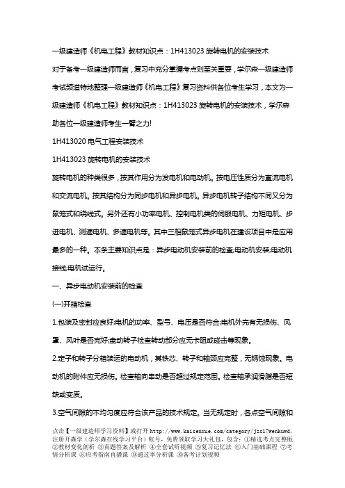 一级建造师《机电工程》教材知识点:1H413023旋转电机的安装技术