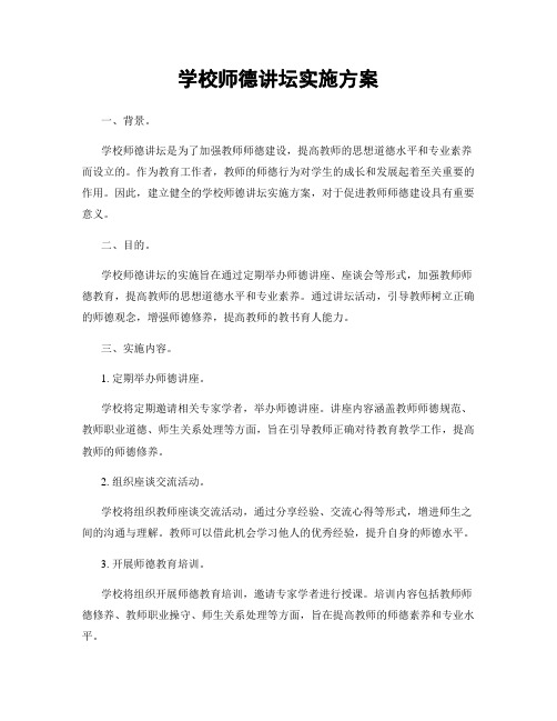 学校师德讲坛实施方案