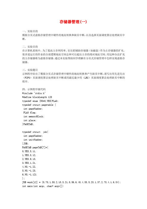 存储管理算法实验报告-计算机操作系统教程(第三版)