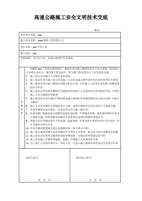 高速公路施工安全技术交底