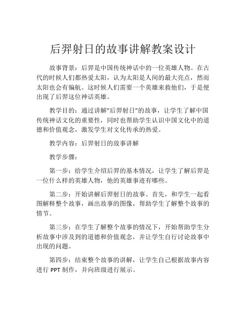 后羿射日的故事讲解教案设计