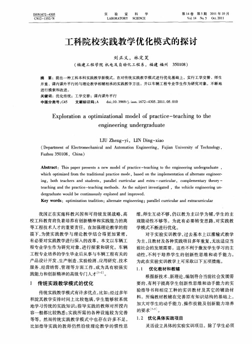 工科院校实践教学优化模式的探讨