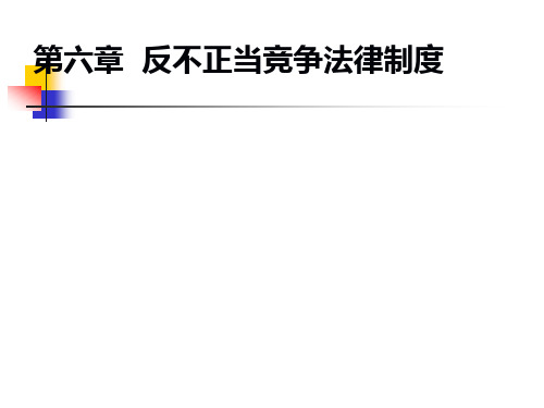 经济法学第六章  反不正当竞争法律制度