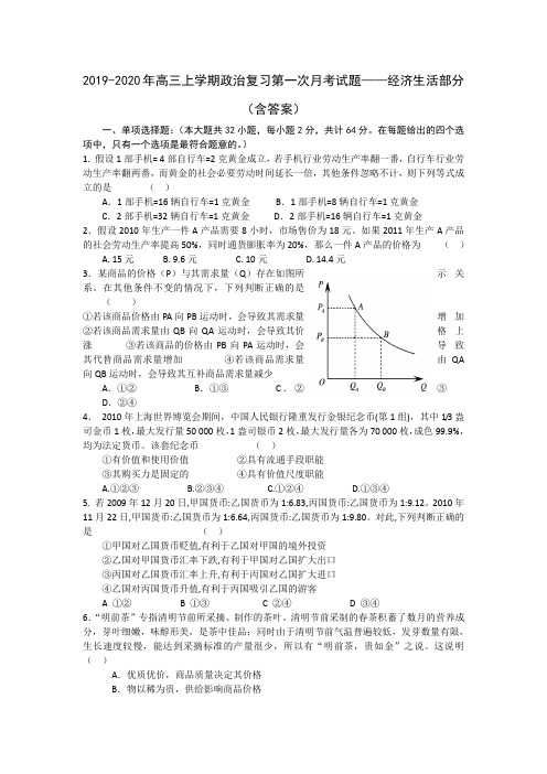 2019-2020年高三上学期政治复习第一次月考试题——经济生活部分(含答案)