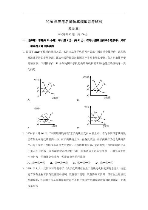 2020年高考名师仿真模拟联考政治试题(三)(含答案)