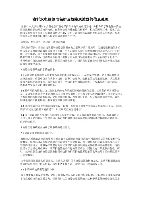 浅析水电站继电保护及故障录波器的信息处理