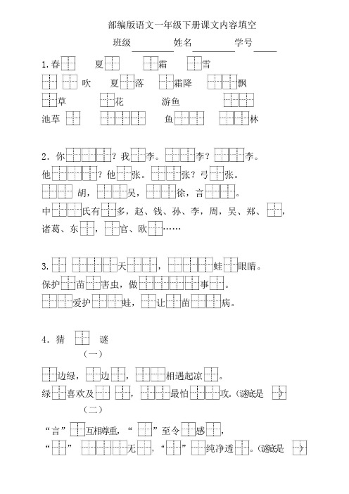 部编版人教版一年级语文下册部编版语文一下按照课文内容填空(1-4单元)