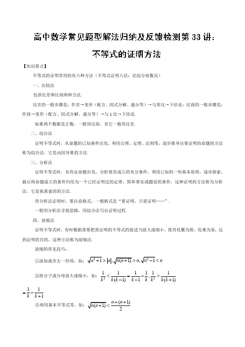 不等式的证明方法-高中数学常见题型解法归纳反馈训练 (word版含答案)