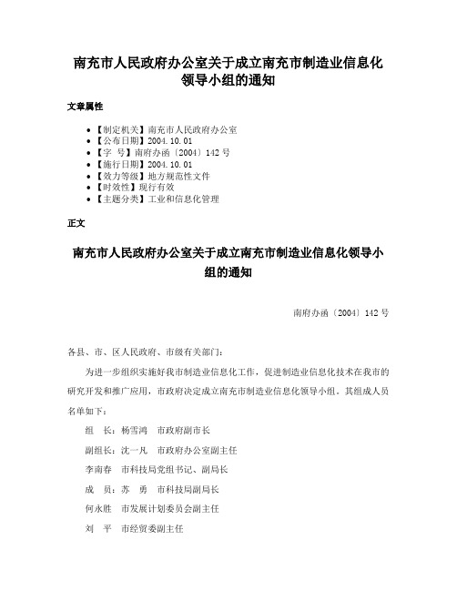 南充市人民政府办公室关于成立南充市制造业信息化领导小组的通知