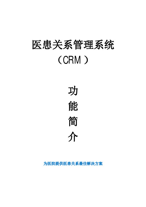 医患关系管理系统(CRM)-功能简介