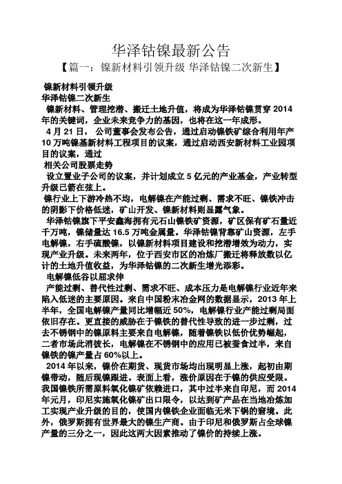 公告书之华泽钴镍最新公告