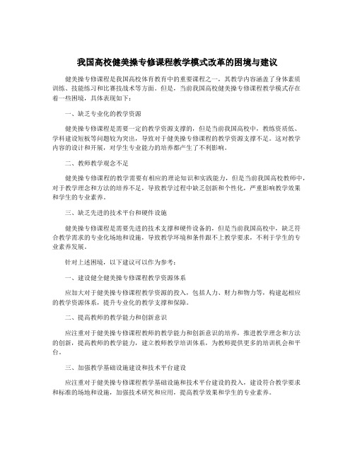 我国高校健美操专修课程教学模式改革的困境与建议