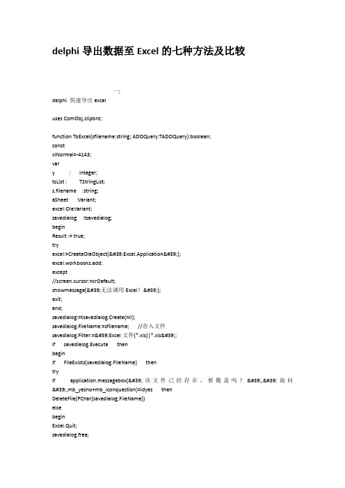 delphi导出数据至Excel的七种方法及比较
