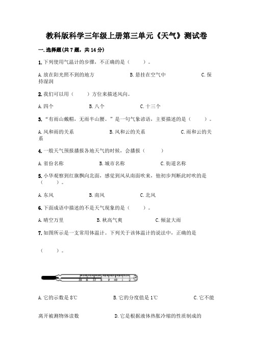 教科版科学三年级上册第三单元《天气》测试卷及套参考答案