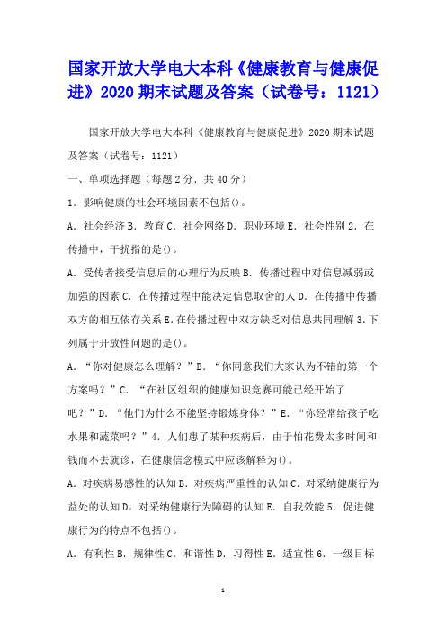 国家开放大学电大本科《健康教育与健康促进》2020期末试题及答案(试卷号：1121)