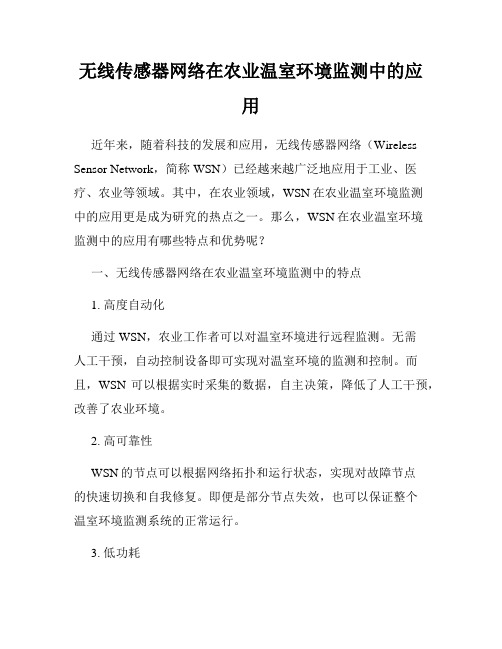 无线传感器网络在农业温室环境监测中的应用