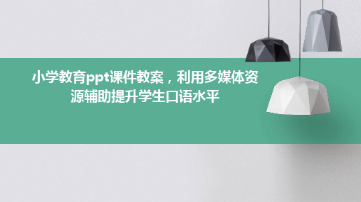 小学教育ppt课件教案,利用多媒体资源辅助提升学生口语水平