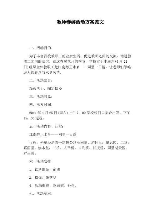 教师春游活动方案范文