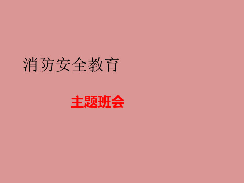 四年级消防教育主题班会课件-消防安全教育  全国通用(共32张PPT)