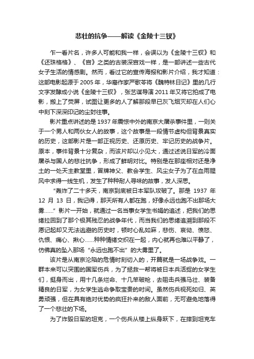 悲壮的抗争——解读《金陵十三钗》