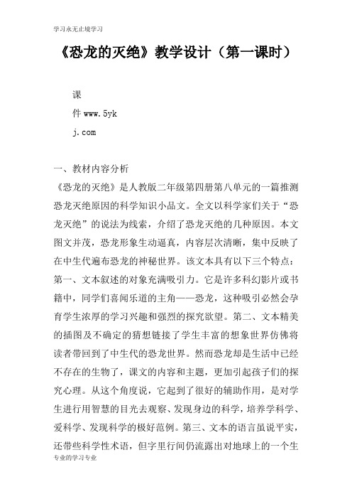 《恐龙的灭绝》上课教学方案设计(第一课时)