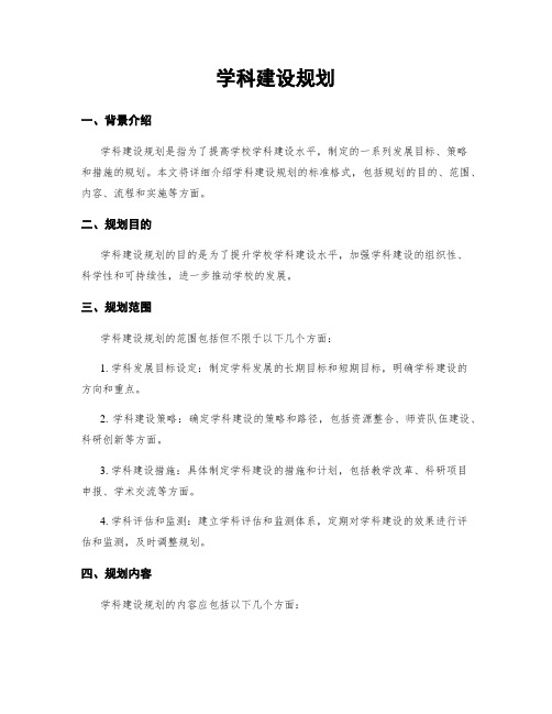 学科建设规划