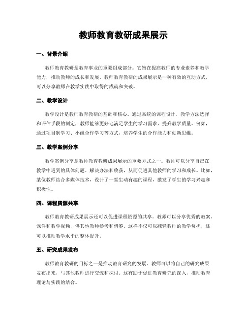 教师教育教研成果展示