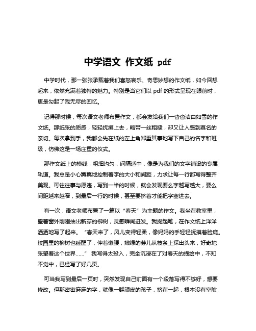 中学语文 作文纸 pdf