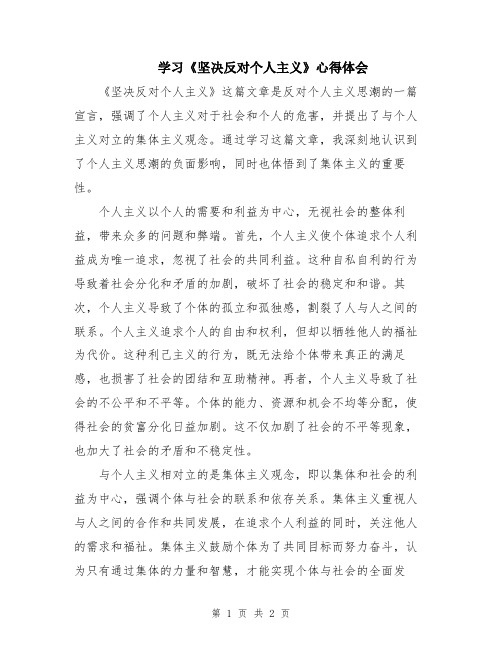 学习《坚决反对个人主义》心得体会