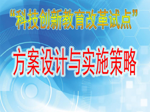 科技创新教育改革试点方案设计与实施策略