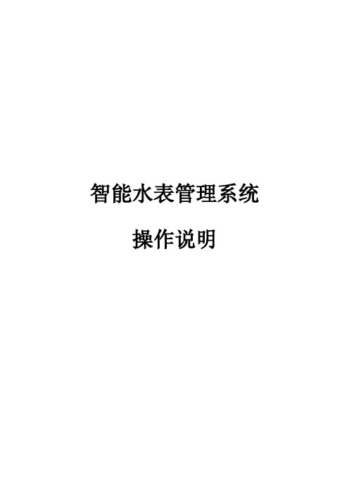 天津市金凤来仪 智能水表管理系统使用说明